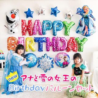 アナと雪の女王の誕生日バルーンセット♡文字カラー変更可♡送料無料(アルバム)