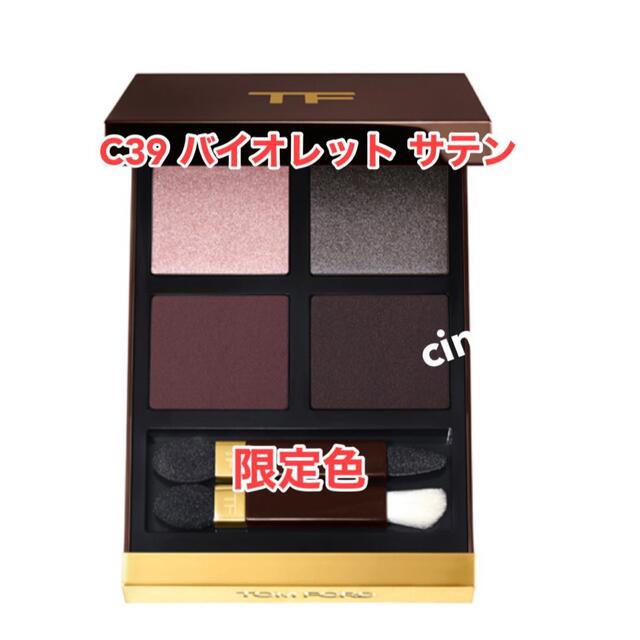 Tom Ford アイカラークォード C39 バイオレット サテン