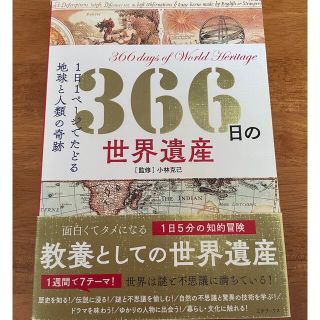 ３６６日の世界遺産 １日１ページでたどる地球と人類の奇跡(人文/社会)