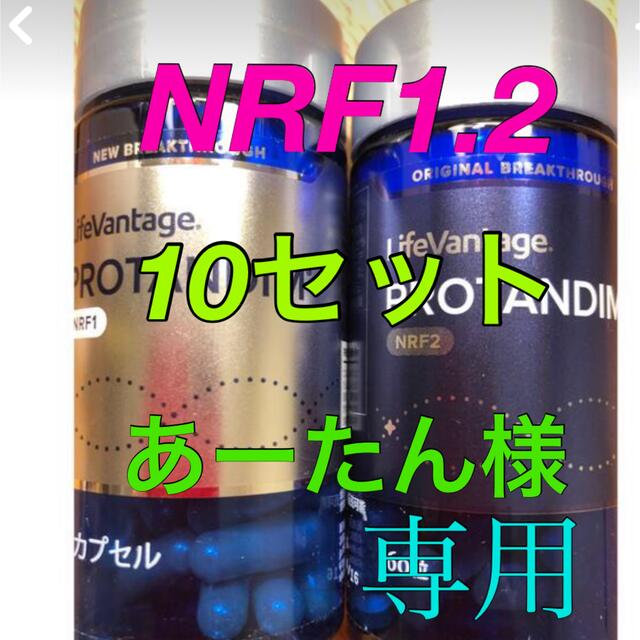 ファッションの NRF2 NRF1 ライフバンテージ 10セット プロタンディム