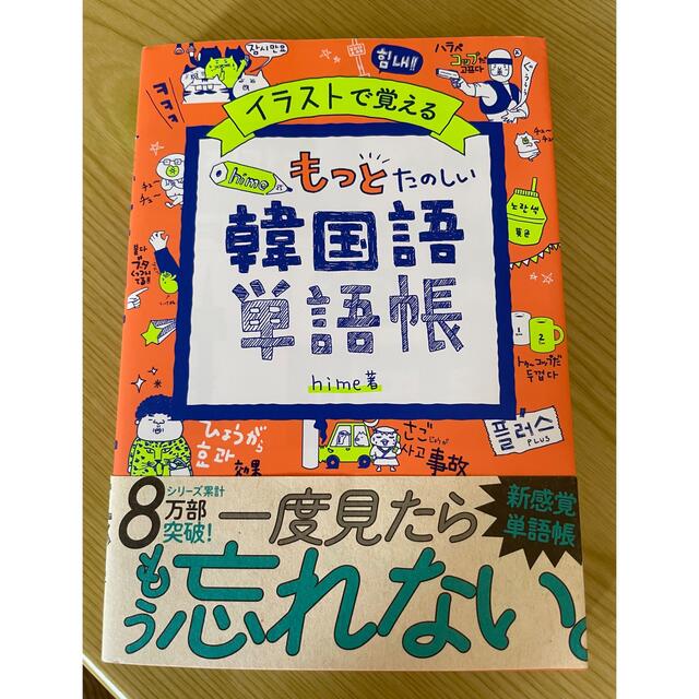 イラストで覚えるｈｉｍｅ式もっとたのしい韓国語単語帳 エンタメ/ホビーの本(語学/参考書)の商品写真