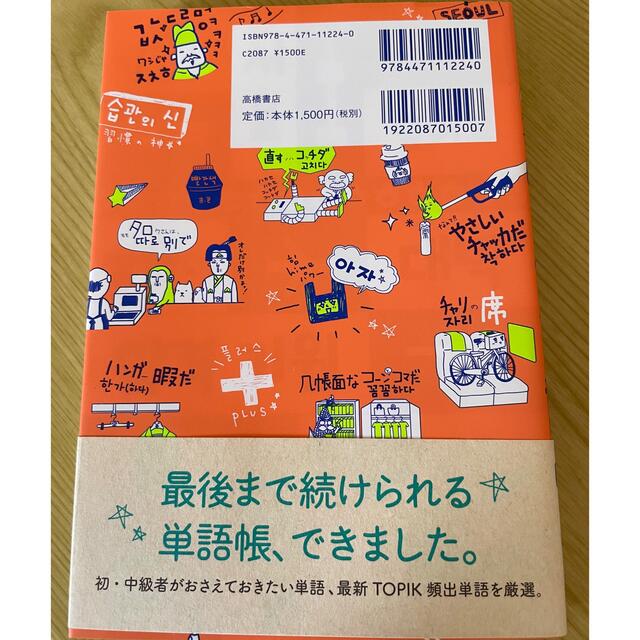 イラストで覚えるｈｉｍｅ式もっとたのしい韓国語単語帳 エンタメ/ホビーの本(語学/参考書)の商品写真