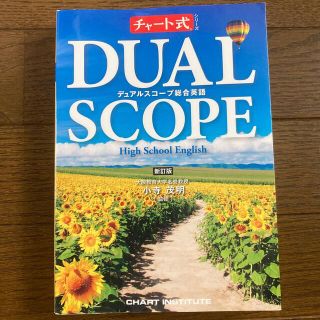 DUAL SCOPE 新訂版(語学/参考書)