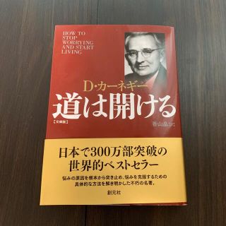 道は開ける 文庫版　(ビジネス/経済)