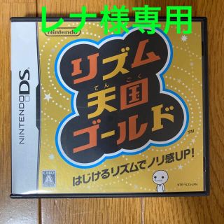 ニンテンドウ(任天堂)の【レナ様専用】リズム天国ゴールド DS(携帯用ゲームソフト)