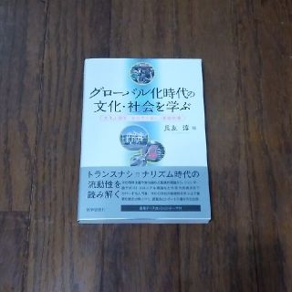 mirai3466様専用　グローバル化時代の文化、社会を学ぶ(人文/社会)