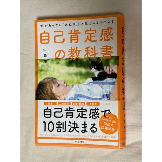 自己肯定感の教科書 何があっても「大丈夫。」と思えるようになる(その他)