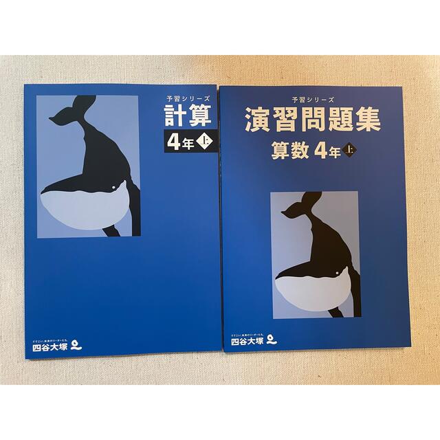 【未使用】四谷大塚　4年上＋夏期講習　予習シリーズ　算数