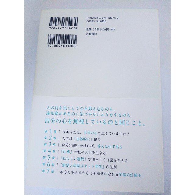 本当の私で生きる　他者との違いをヨシとすると宇宙の後押しが始まる ＭＡＣＯ／著 エンタメ/ホビーの本(住まい/暮らし/子育て)の商品写真