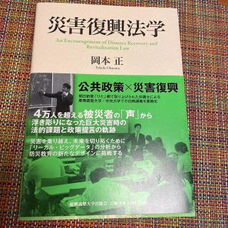 災害復興法学(人文/社会)