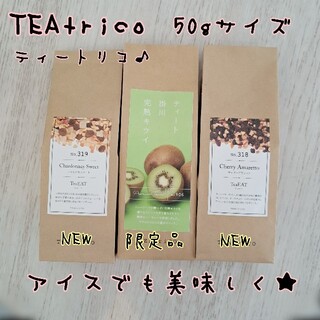 momo312様専用 食べれるお茶 50gサイズ 色々選べる3点セット(茶)