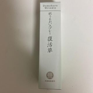 サイシュンカンセイヤクショ(再春館製薬所)のドモホルンリンクル 再春館製薬所 復活草(化粧水/ローション)