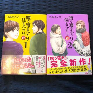 喰う寝るふたり住むふたり続 １　2(青年漫画)