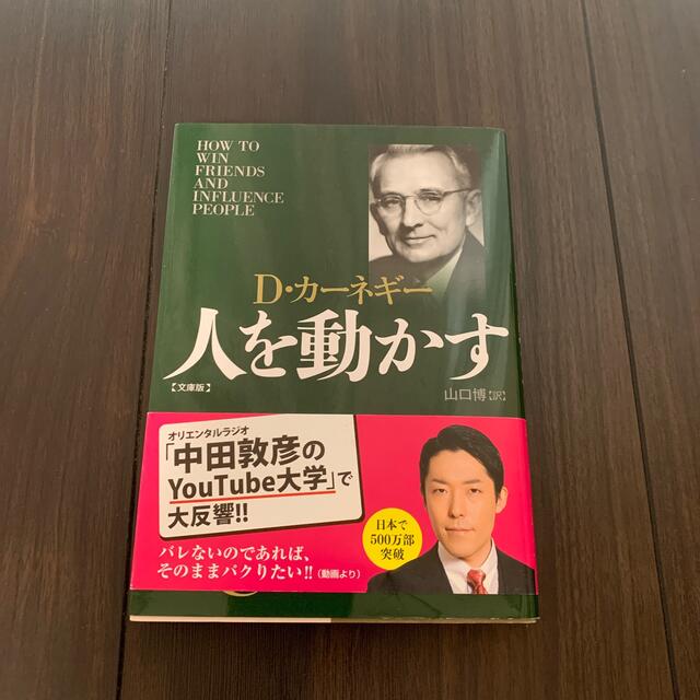 人を動かす 文庫版 エンタメ/ホビーの本(ビジネス/経済)の商品写真