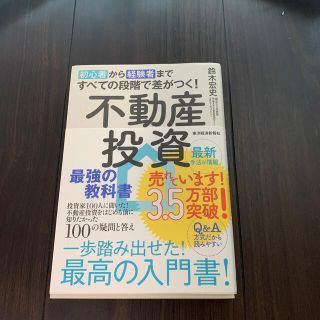 初心者から経験者まですべての段階で差がつく！不動産投資最強の教科書 投資家１００(ビジネス/経済)