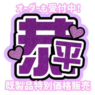 【即購入可能】なにわ男子 高橋恭平 うちわ文字(アイドルグッズ)