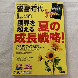 オウブンシャ(旺文社)の蛍雪時代　限界を超える 夏の成長戦略(語学/参考書)