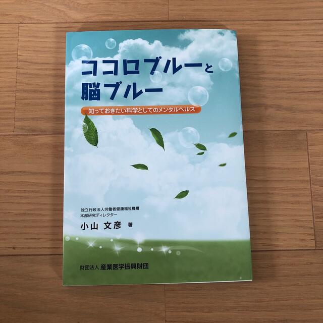 ココロブルーと脳ブルー : 知っておきたい科学としてのメンタルヘルス エンタメ/ホビーの本(健康/医学)の商品写真