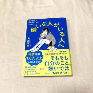 嫌いな人がいる人へ 自分を知って生きやすくなるメントレ(文学/小説)