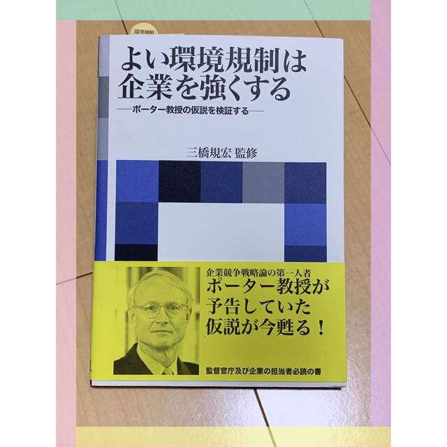 よい環境規制は企業を強くする ポ－タ－教授の仮説を検証する エンタメ/ホビーの本(ビジネス/経済)の商品写真