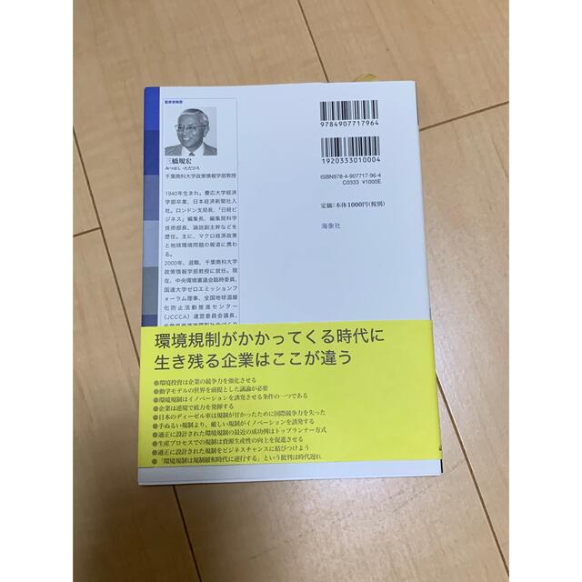 よい環境規制は企業を強くする ポ－タ－教授の仮説を検証する エンタメ/ホビーの本(ビジネス/経済)の商品写真