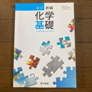 化学基礎　東京書籍(語学/参考書)