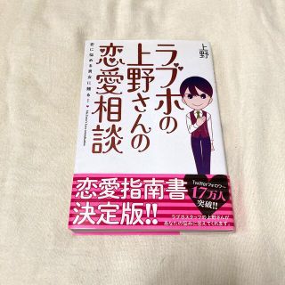 ラブホの上野さんの恋愛相談 恋に悩める男女に贈る！(ノンフィクション/教養)