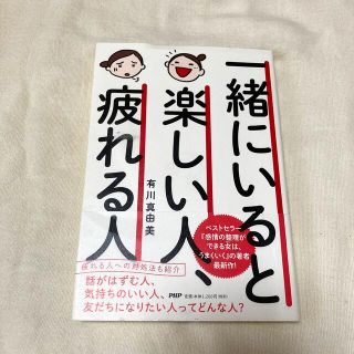 一緒にいると楽しい人、疲れる人(その他)