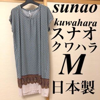 スナオクワハラ(sunaokuwahara)のsunaokuwahara スナオクワハラ　M 9号　ワンピース　チュニック (ひざ丈ワンピース)