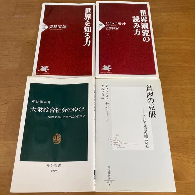 新書　文庫本　4冊セット エンタメ/ホビーの本(その他)の商品写真