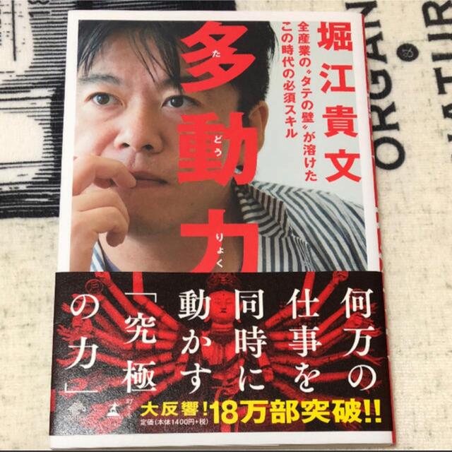 多動力 堀江貴文 エンタメ/ホビーの本(ビジネス/経済)の商品写真