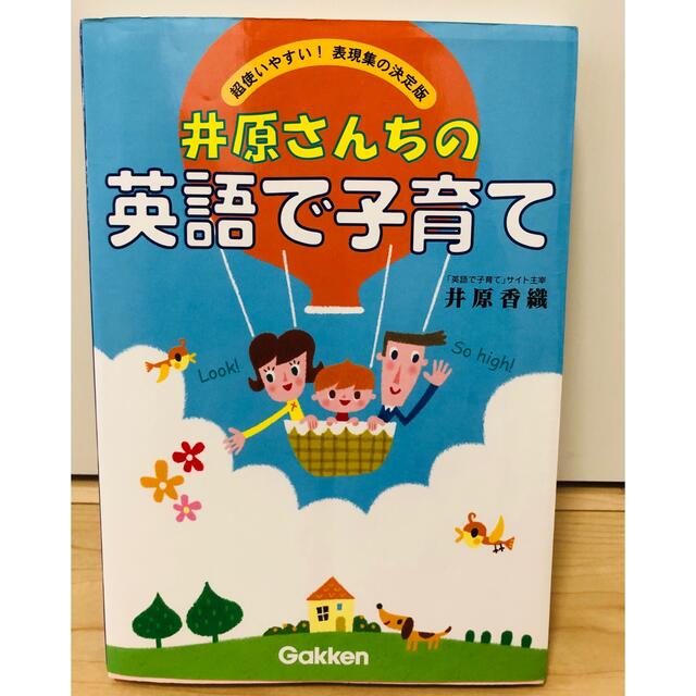 井原さんちの英語で子育て 超使いやすい！表現集の決定版 エンタメ/ホビーの本(語学/参考書)の商品写真