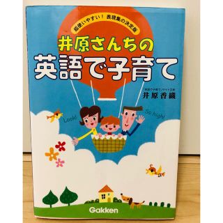 井原さんちの英語で子育て 超使いやすい！表現集の決定版(語学/参考書)