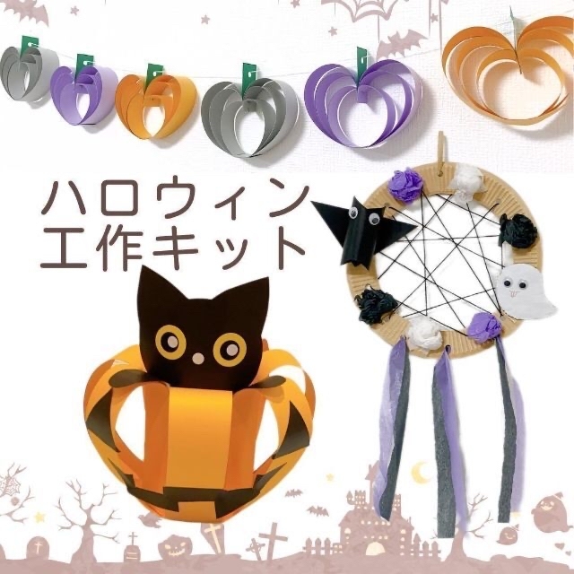 ハロウィン工作キット　作り方動画あり 　飾り　小学校受験　制作　ハンドメイド 1