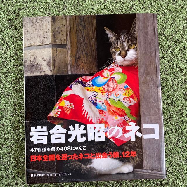 岩合光昭のネコ ４７都道府県の４０８にゃんこ エンタメ/ホビーの本(住まい/暮らし/子育て)の商品写真