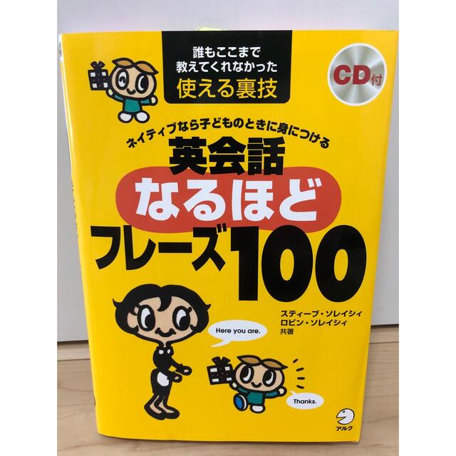 英会話なるほどフレ－ズ１００ ネイティブなら子どものときに身につける エンタメ/ホビーの本(語学/参考書)の商品写真