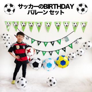 サッカーの誕生日バルーンセット♡サッカーチームの祝賀会や卒団式にも♡送料無料(アルバム)