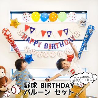 野球のBIRTHDAYバルーンセット♡野球少年少女の誕生日の思い出に♡送料無料(アルバム)