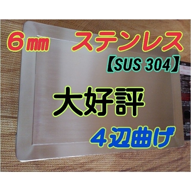 【四辺曲げ★ステンレス】イワタニ炉ばた大将▪炙りや対応　６㎜×300㎜×200