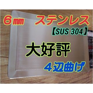 【四辺曲げ★ステンレス】イワタニ炉ばた大将▪炙りや対応　６㎜×300㎜×200(調理器具)