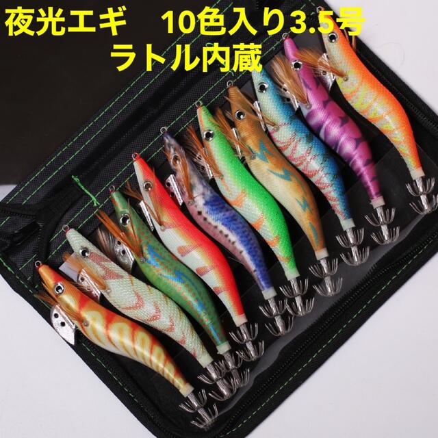 夜光エギ3.5号 全身夜光 イカ釣り イカ釣りエギング ラトル内蔵 10本 エギ ルアー イカ釣り セット エギング 10本セット 2.5号 ラトル内蔵 爆釣り 釣具 針先蓄光 全身夜光 ボンバーフック ケース付 (全身夜光&