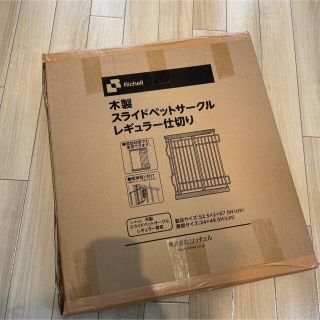 リッチェル(Richell)のRichell 木製スライドペットサークル レギュラー仕切り(犬)