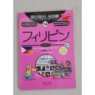 旅の指さし会話帳 フィリピン フィリピノ語〈タガログ語〉 第２版(地図/旅行ガイド)