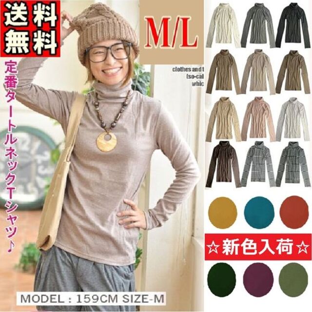 タートルネック　Tシャツ　やわらか素材　T/Cスムース　Ｍ　Ｌ　あったか　長め丈 レディースのトップス(カットソー(長袖/七分))の商品写真