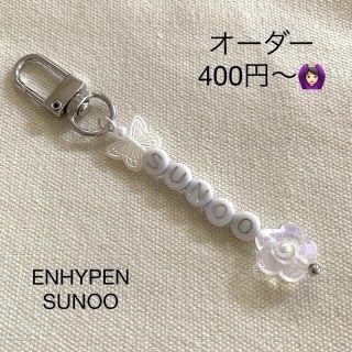 エンハイプン(ENHYPEN)のビーズキーホルダー 韓国 ENHYPEN SUNOO ネームキーホルダー(キーホルダー/ストラップ)