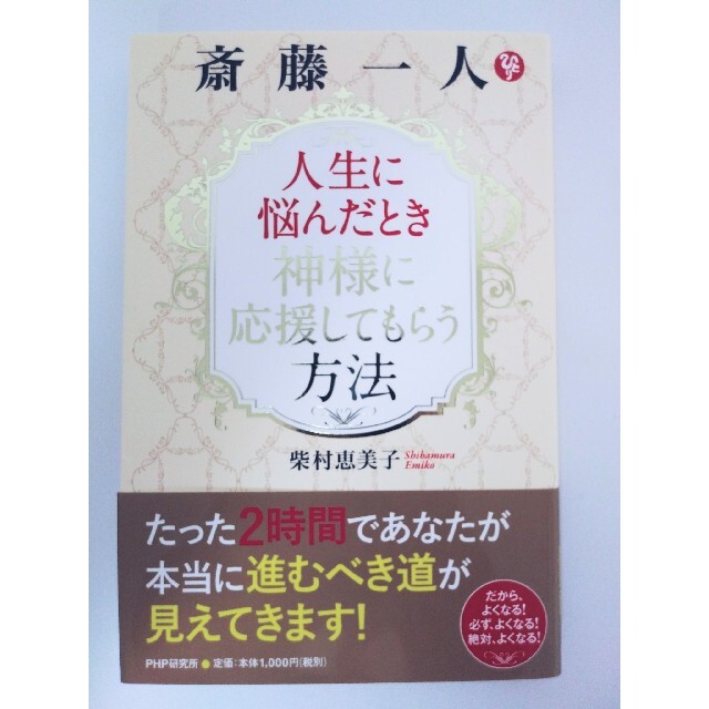 斎藤一人　人生に悩んだとき神様に応援してもらう方法 柴村恵美子／著 エンタメ/ホビーの本(ビジネス/経済)の商品写真