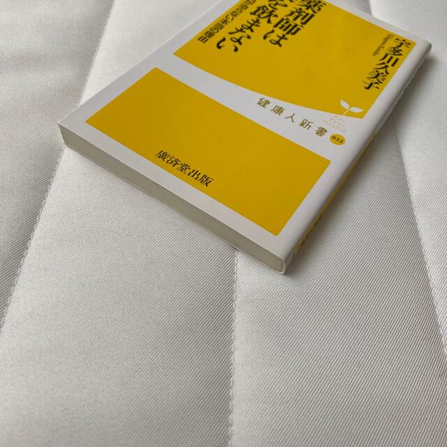 薬剤師は薬を飲まない あなたの病気が治らない本当の理由 エンタメ/ホビーの本(健康/医学)の商品写真