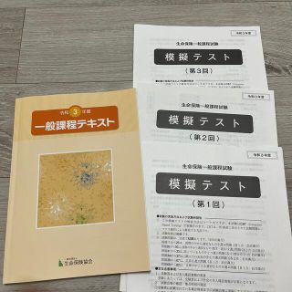 生命保険一般課程試験　テキスト(資格/検定)