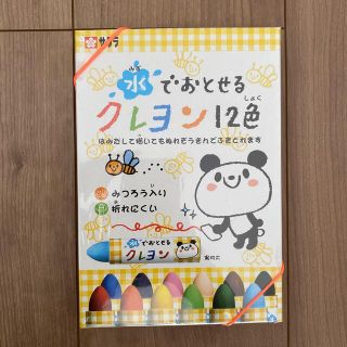 サクラクレパス(サクラクレパス)の【新品】サクラクレパス　水でおとせるクレヨン12色(クレヨン/パステル)