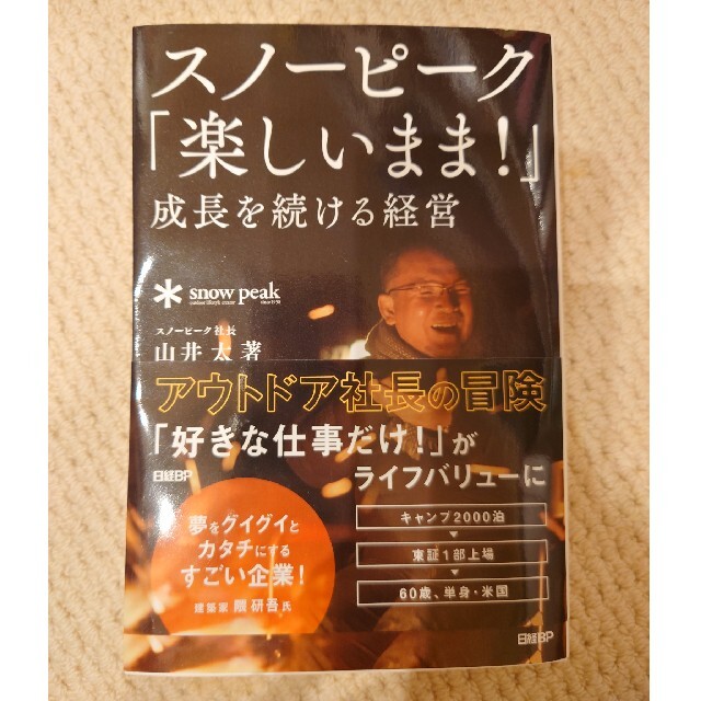 日経BP(ニッケイビーピー)のスノーピーク「楽しいまま！」成長を続ける経営 エンタメ/ホビーの本(ビジネス/経済)の商品写真